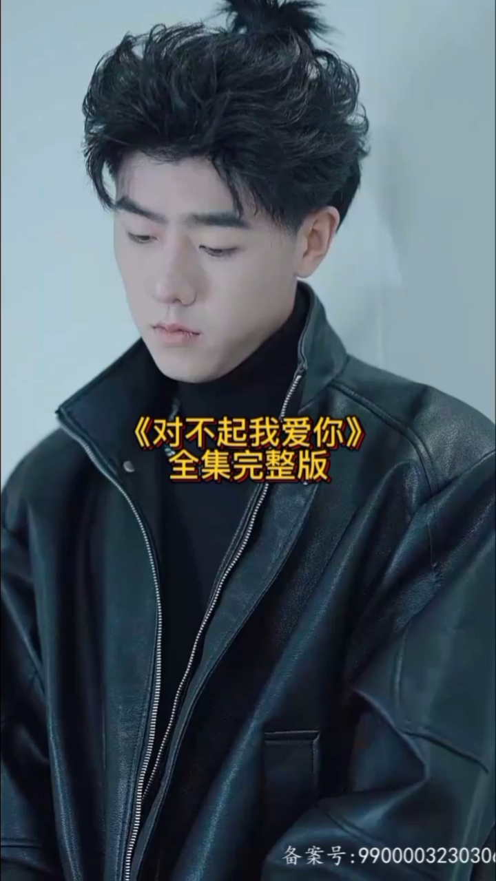 《对不起我爱你》短剧全集十薇kp8883815完整版大结局夏炎