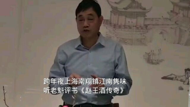 跨年夜,上海南翔镇江南隽味,听老魁评书《赵王酒传奇》.