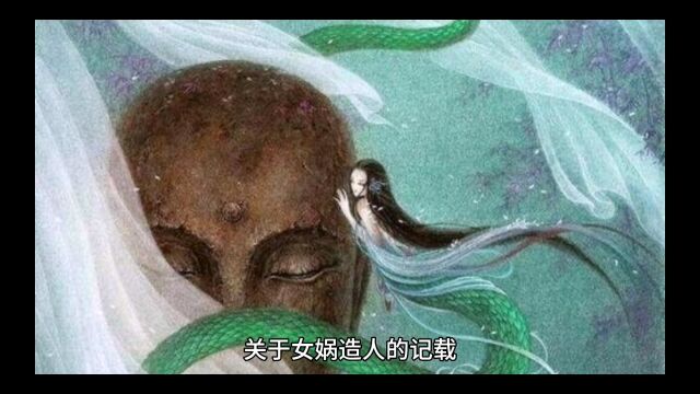 中国上古神话故事:女娲造人(来源和内容)