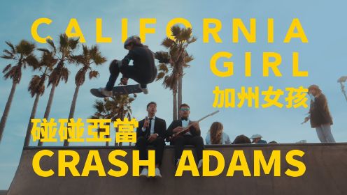 Crash Adams - California Girl 《加州女孩》英文歌曲
