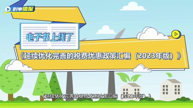 数字播报员带你了解:延续优化完善的税费优惠政策汇编2023年版