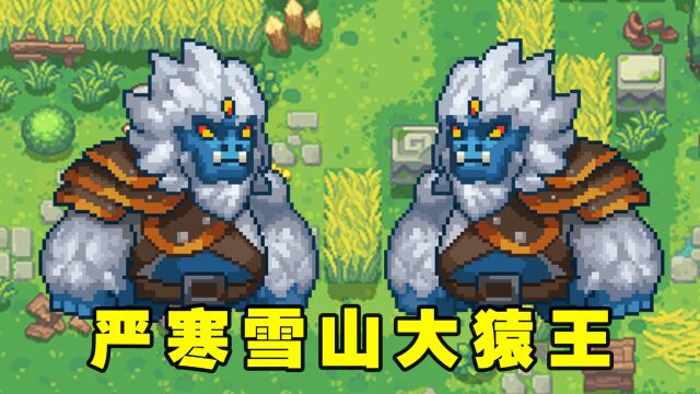 元气骑士前传:雪山大猿王都有哪些攻击方式呢?