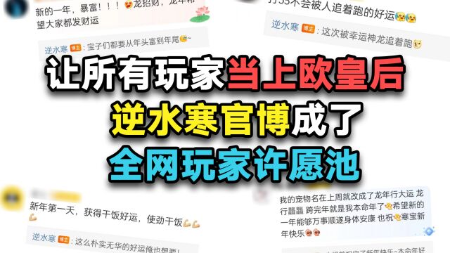 让所有玩家当上欧皇后,逆水寒官博成新年许愿池,被全网玩家挤爆