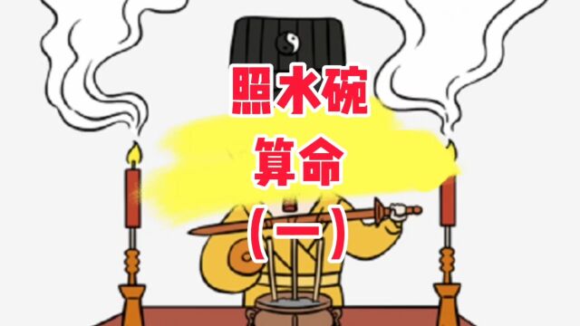 民间故事:神秘又奇准的照水碗算命(一)