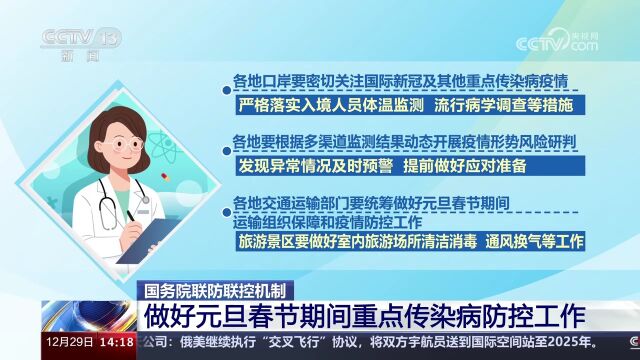 国务院联防联控机制 做好元旦春节期间重点传染病防控工作