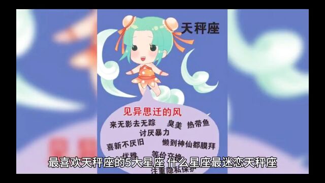 最喜欢天秤座的5大星座,什么星座最迷恋天秤座