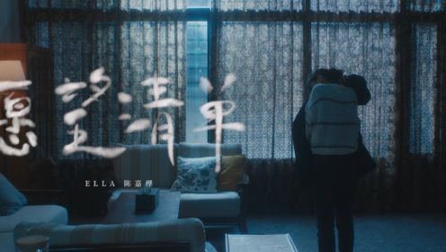 Ella陈嘉桦 - 《愿望清单》MV