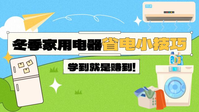 冬季家用电器省电小技巧!学到就是赚到!