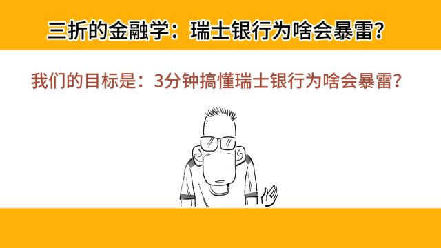 3分钟搞懂瑞士银行为啥会暴雷?