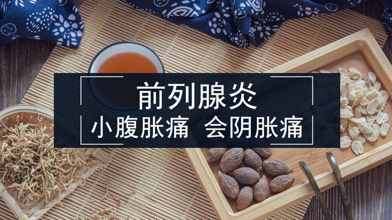 前列腺炎,小腹墜脹,會陰墜脹,病因病機分析.