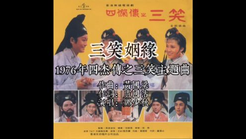 1976四杰传之三笑主题曲三笑姻缘 作曲黄国梁 作词卢国沾 演唱郑少秋