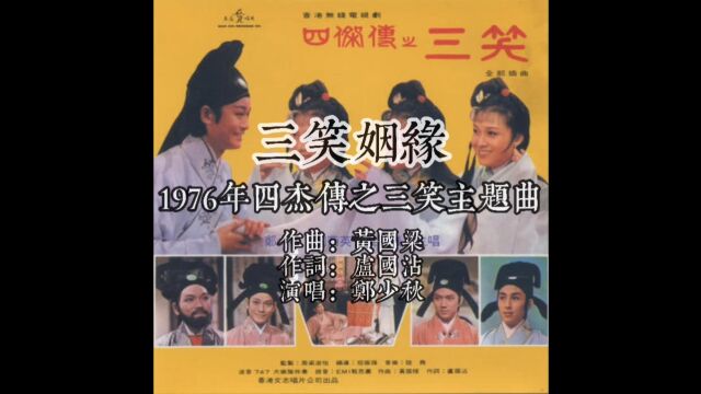 1976四杰传之三笑主题曲三笑姻缘 作曲黄国梁 作词卢国沾 演唱郑少秋