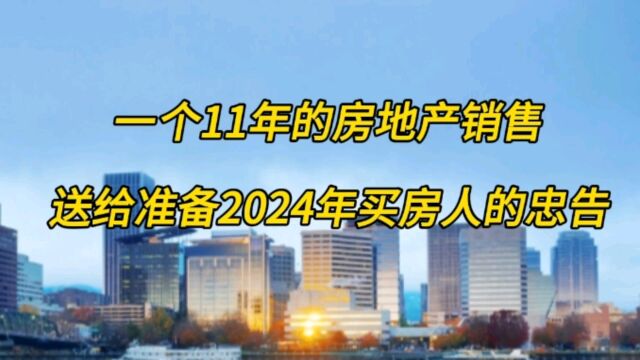 一个11年房地产销售送给准备2024年买房人的忠告