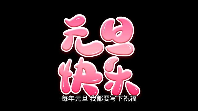 元旦祝福:新元如旦!拥抱温暖、光明、朝气与祥和