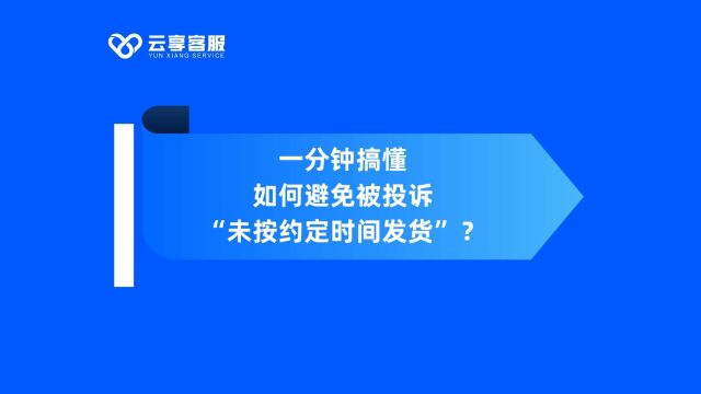 一分钟搞懂如何避免被投诉“未按约定时间发货”?