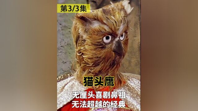 无厘头喜剧鼻祖,无法超越的经典,连星爷都甘拜下风《猫头鹰》