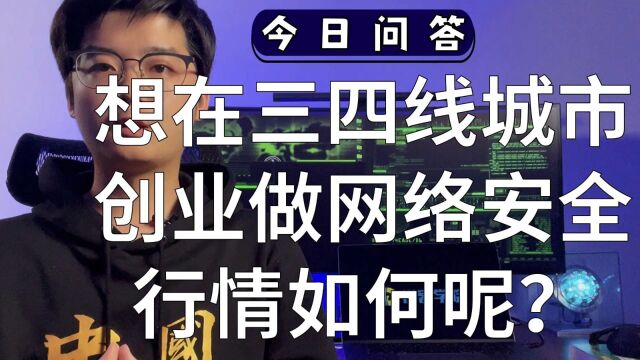 想在三四线城市创业做网络安全,行情如何呢?