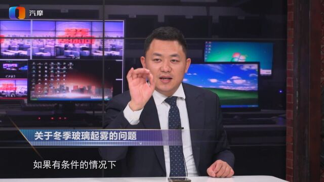 冬季汽车玻璃起雾怎么办?