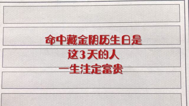 命中藏金,阴历生日是这3天的人,一生注定富贵!