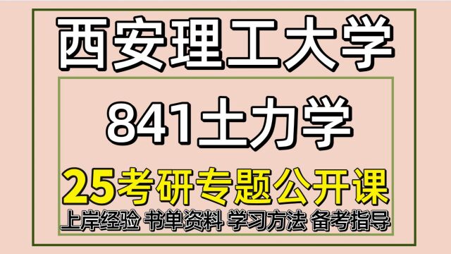 25西安理工大学岩土工程土木考研841土力学