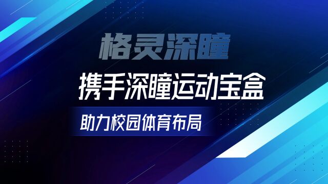 格灵深瞳携手深瞳运动宝盒,助力校园体育布局