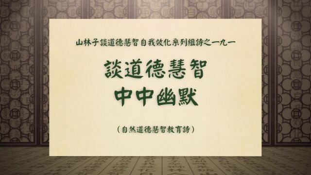 《谈道德慧智中中幽默》山林子谈道德慧智自我效化系列组诗一九一