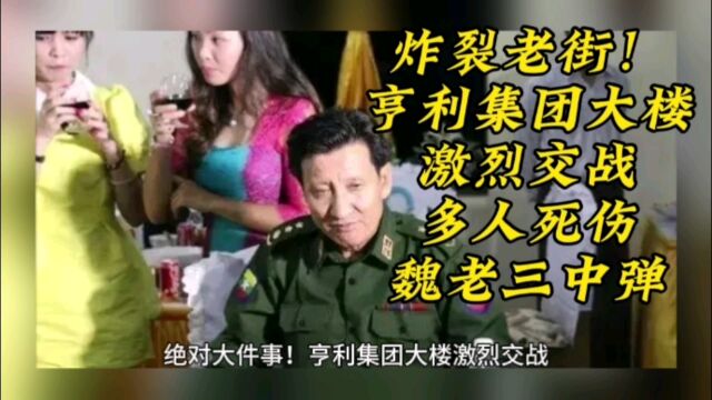 炸裂老街!亨利集团大楼激烈交战,多人死伤,魏老三中弹