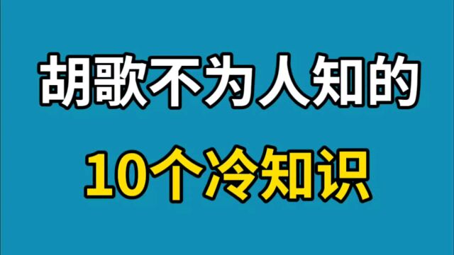 胡歌不为人知的10个冷知识,真是一个正能量的明星