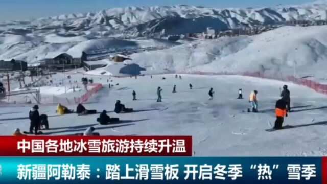 中国各地冰雪旅游持续升温