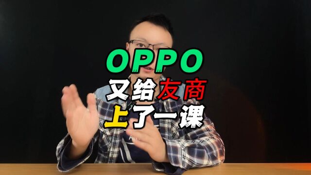 OPPO又给友商上了一课