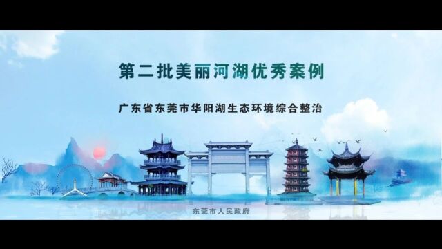 第二批美丽河湖优秀案例㉓ | 广东东莞华阳湖