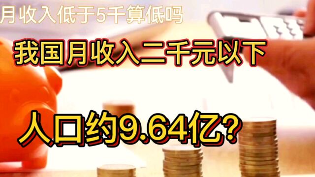 我国月收入二千元以上人口约9.64亿?