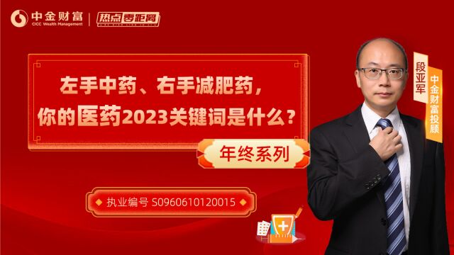 左手中药,右手减肥药;你的医药2023关键词是什么?