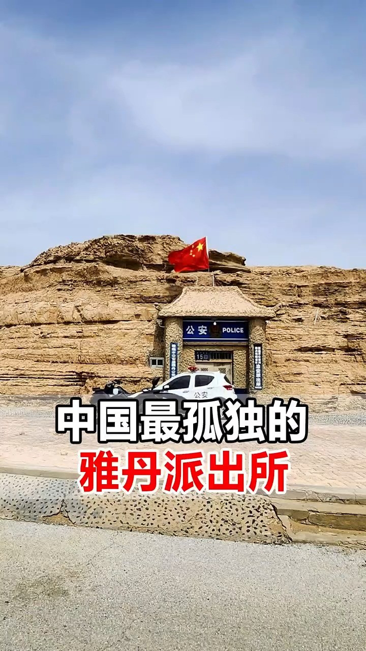 雅丹派出所!方圆百里寸草不生!堪称中国最孤独的派出所!#甘肃