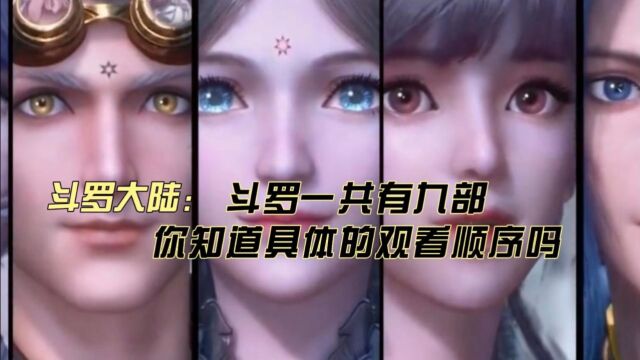 斗罗大陆:三少一共写了九部东罗?你知道应该是怎么个观看顺序吗?