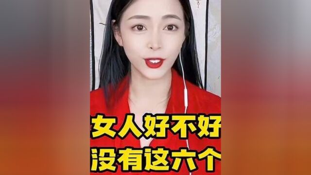 判断女人好不好色,就看她有没有这六个特征,最后一个准到离谱!