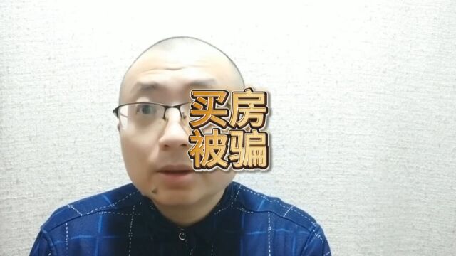 河南洛阳多人买房被骗 涉案金额超千万