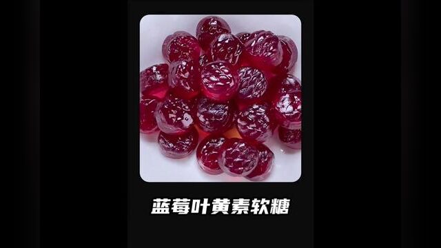 蓝莓叶黄素软糖的制作过程.. #花靑素 #软糖 #零食节