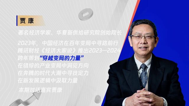 贾康:2023年是“契机之年”,2024年财税改革将走深