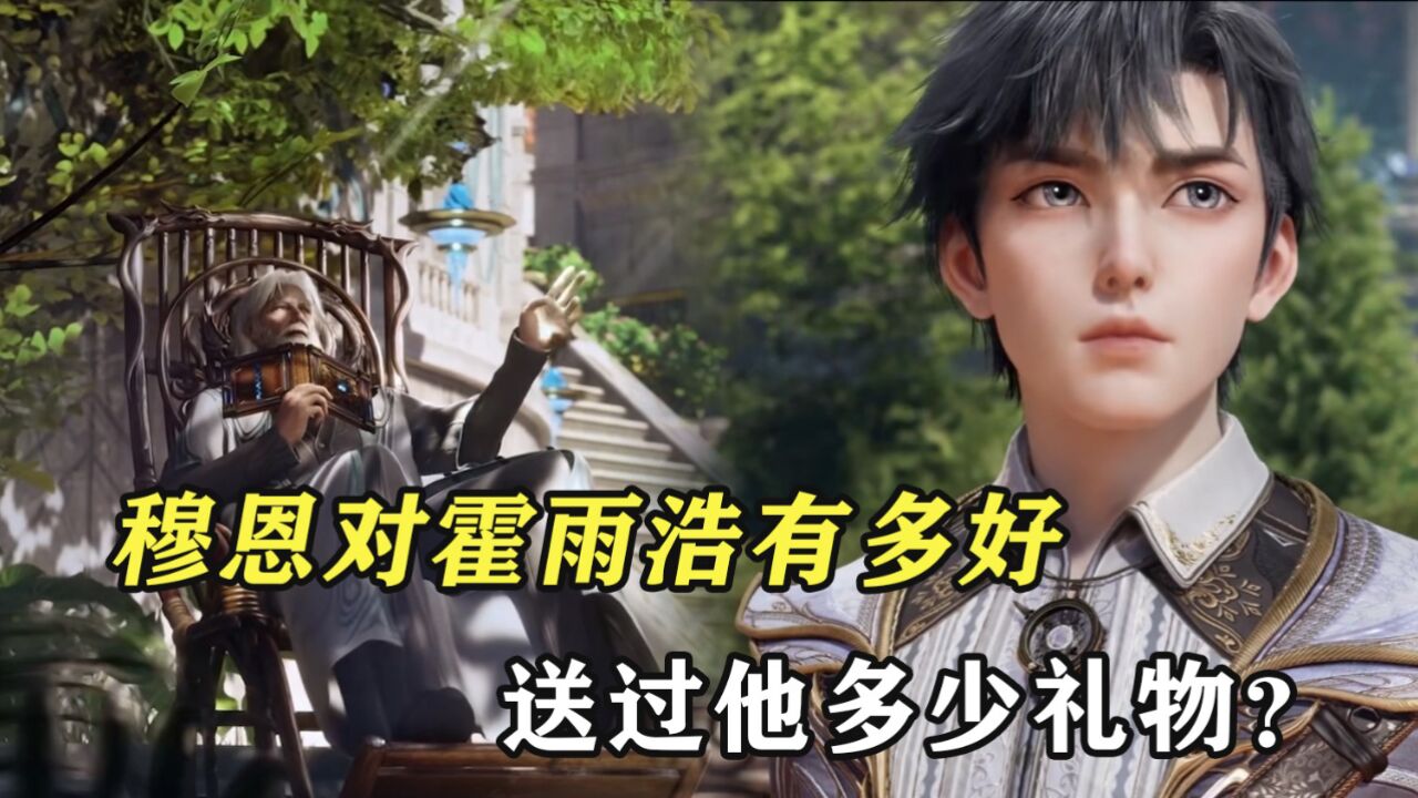 绝世唐门:穆恩对霍雨浩有多好,他帮过霍雨浩多少?_高清1080P在线观看平台_腾讯视频