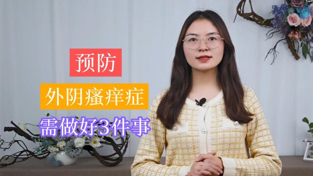 究竟该如何预防女性外阴瘙痒?科学防治,做到这3点,或许就够了