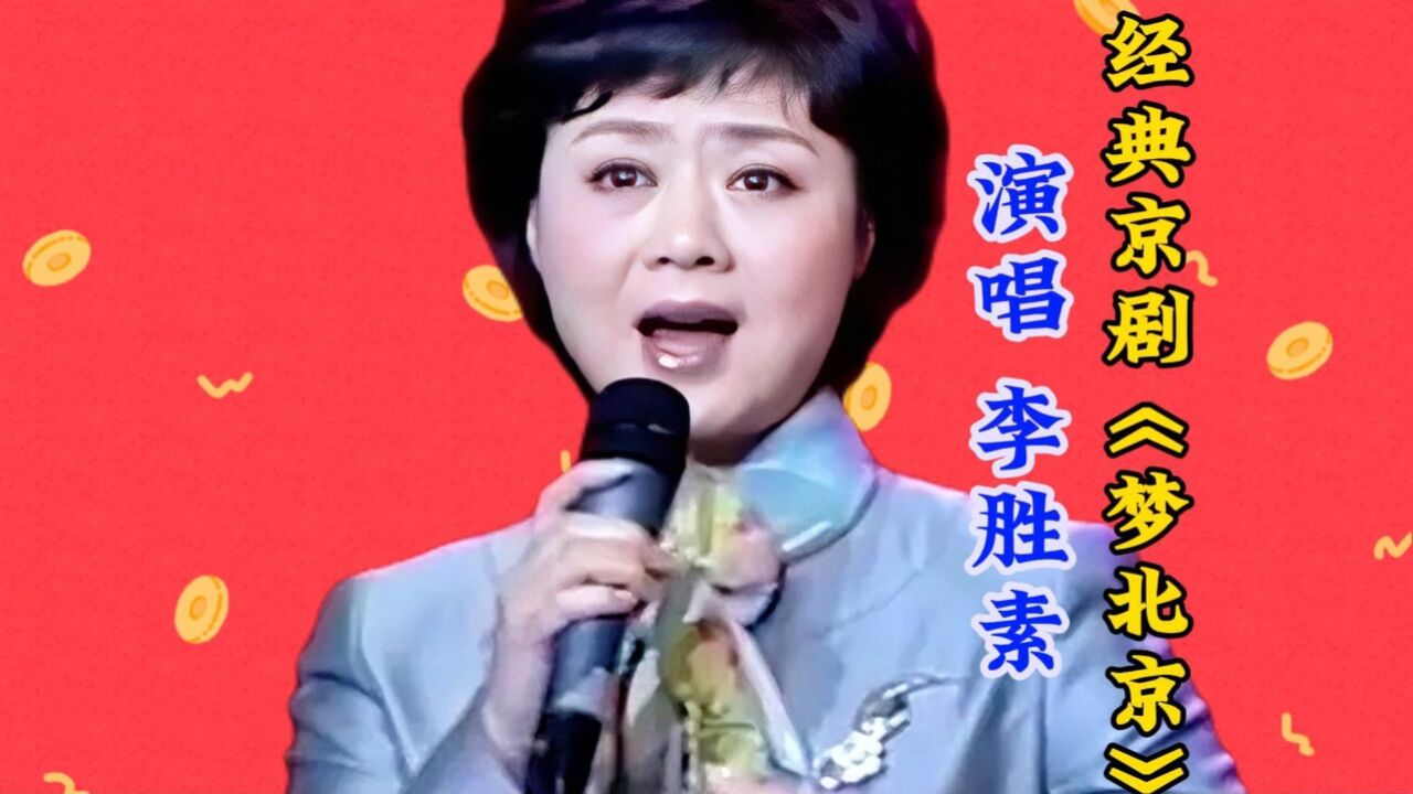 李勝素深情演唱京劇《夢北京》旋律優美歌聲動聽永遠的經典