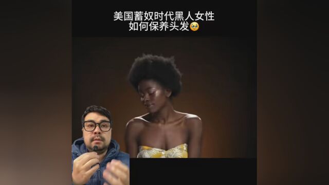 这是一个悲伤的故事 看看美国蓄奴时代黑人女性如何保养头发 为她们鼓掌喝彩