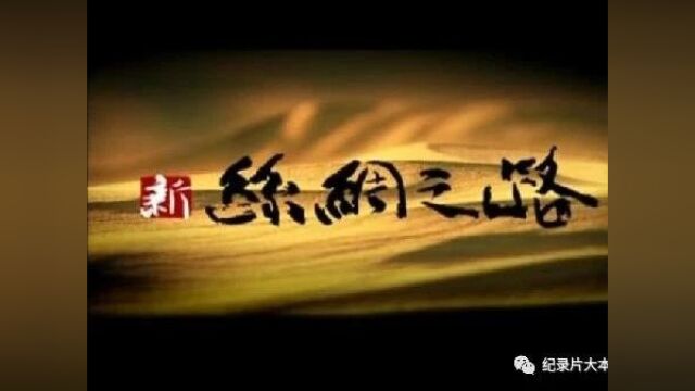 丝绸之路系列纪录片《新丝绸之路》10集(全)