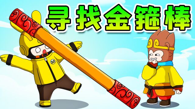 元梦之星:孙悟空点外卖,让阿秋送金箍棒?出发东海龙宫!