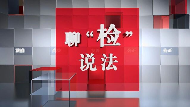 聊“检”说法丨淫秽视频切莫传播 分享牟利触犯法律