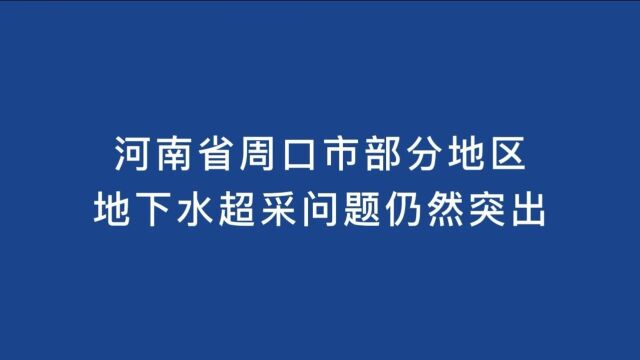 典型案例丨河南省周口市部分地区地下水超采问题仍然突出