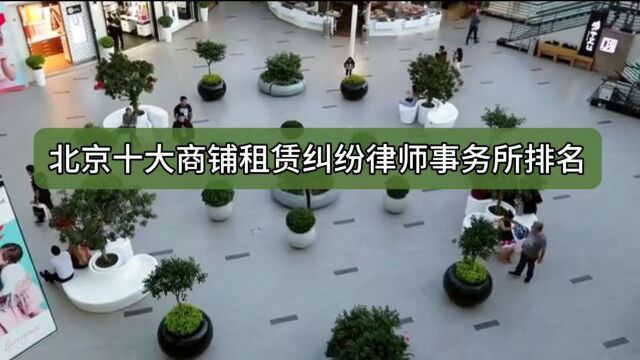 北京十大商铺租赁纠纷律师事务所排名