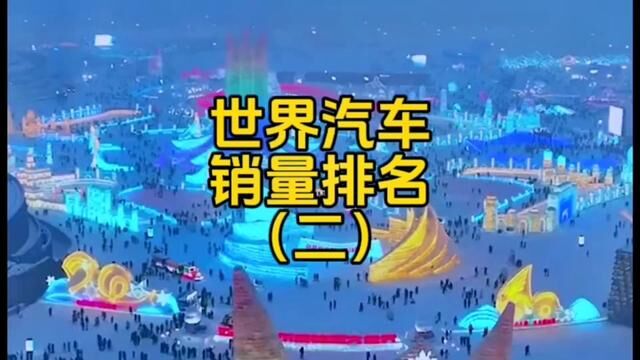 2023上半年全球汽车销量排名中,首次有中国企业上榜!#世界车中国造 #高科技汽车 #汽车生活触手可享 #家国情怀 #支持国产