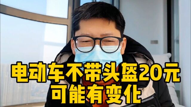 江西南昌电动车带头盔恐有变化 骑电动车不戴头盔 你被罚过款吗?